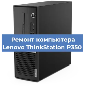 Замена материнской платы на компьютере Lenovo ThinkStation P350 в Санкт-Петербурге